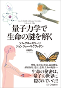 量子力学で生命の謎を解く ジム・アル=カリーリ/ジョンジョー・マクファデン/水谷淳