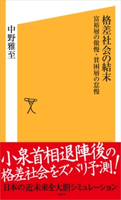 格差社会の結末 中野 雅至