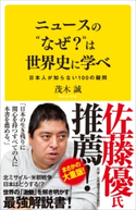 ニュースの“なぜ?”は世界史に学べ 茂木誠/周地者