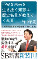 不安な未来を生き抜く知恵は、歴史名言が教えてくれる 竹中平蔵