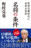 名将の条件【期間限定価格(「こころ」に関する本フェア)】 野村克也