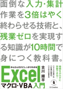 かんたんだけどしっかりわかるExcelマクロ・VBA入門 古川順平