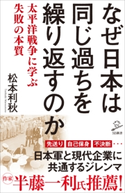 なぜ日本は同じ過ちを繰り返すのか 松本利秋