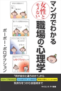 マンガでわかる女性とモメない職場の心理学 ポーポー・ポロダクション