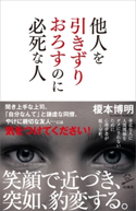 他人を引きずりおろすのに必死な人 榎本博明