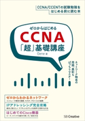ゼロからはじめるCCNA「超」基礎講座 Gene