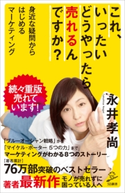 これ、いったいどうやったら売れるんですか? 永井孝尚