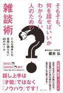 そもそも、何を話せばいいかわからない人のための雑談術【期間限定価格(「こころ」に関する本フェア)】 櫻井 弘