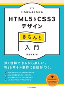 いちばんよくわかるHTML5&CSS3デザインきちんと入門 狩野祐東