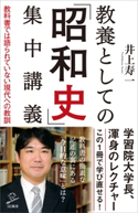 教養としての「昭和史」集中講義 井上寿一