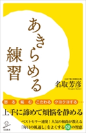 あきらめる練習【期間限定価格(「こころ」に関する本フェア)】 名取芳彦