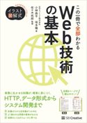 イラスト図解式 この一冊で全部わかるWeb技術の基本 小林恭平/坂本陽/佐々木拓郎