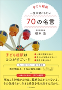 子ども超訳 一生大切にしたい70の名言【期間限定価格(「こころ」に関する本フェア)】 根本浩