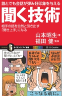 誰とでも会話が弾み好印象を与える聞く技術 山本昭生/福田健