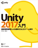 Unity2017入門 荒川巧也/浅野祐一