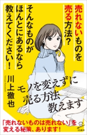売れないものを売る方法? そんなものがほんとにあるなら教えてください! 川上徹也
