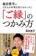 島田秀平が3万人の手相を見てわかった!「ご縁」のつかみ方【期間限定価格(「こころ」に関する本フェア)】 島田秀平