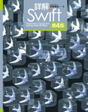 詳解 Swift 第4版 荻原剛志