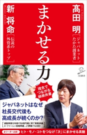 まかせる力 新将命/高田明