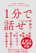 1分で話せ 伊藤羊一