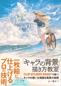 「キャラの背景」描き方教室 よー清水