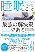 睡眠こそ最強の解決策である マシュー・ウォーカー/桜田直美
