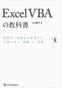 Excel VBAの教科書 古川順平