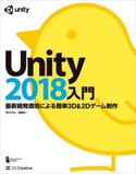 Unity2018入門 荒川巧也/浅野祐一