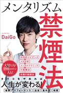 メンタリズム禁煙法 メンタリスト DaiGo