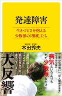 発達障害 生きづらさを抱える少数派の「種族」たち 本田秀夫