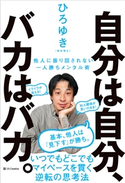 自分は自分、バカはバカ。 ひろゆき(西村博之)