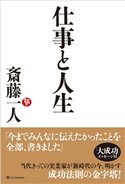 仕事と人生【期間限定価格(「こころ」に関する本フェア)】 斎藤 一人
