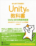 Unityの教科書 Unity 2019完全対応版 北村愛実