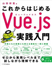 これからはじめるvue Js実践入門 山田祥寛 コンピュータ 電子書籍で本 小説を読むならmusic Jp No