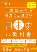 一度読んだら絶対に忘れない日本史の教科書 山崎圭一