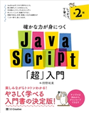 確かな力が身につくJavaScript「超」入門 第2版 狩野祐東