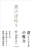 書けば叶う 羽賀ヒカル