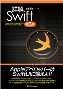 詳解 Swift 第5版 荻原剛志