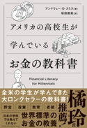 アメリカの高校生が学んでいるお金の教科書 アンドリュー・O・スミス/桜田直美