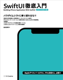 SwiftUI 徹底入門 金田浩明