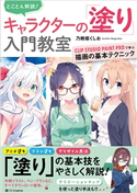 とことん解説! キャラクターの「塗り」入門教室 乃樹坂くしお