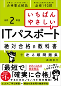 【令和2年度】 いちばんやさしいITパスポート 絶対合格の教科書+出る順問題集 高橋京介