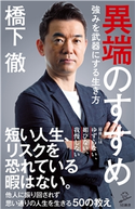 異端のすすめ 強みを武器にする生き方 橋下 徹