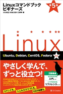 Linuxコマンドブック ビギナーズ 第5版 川口拓之/田谷文彦/三澤明