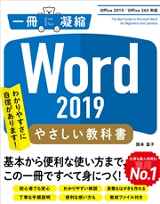 Word 19 やさしい教科書 Office 19 Office 365対応 国本温子 コンピュータ 電子書籍で本 小説を読むならmusic Jp No