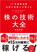 37年連戦連勝 伝説の株職人が教える 株の技術大全 相場師朗