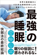 最強の睡眠 西川ユカコ