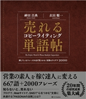 売れるコピーライティング単語帖 神田昌典/衣田順一