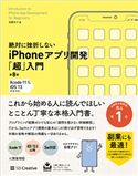 絶対に挫折しない iPhoneアプリ開発「超」入門 第8版 【Xcode 11 & iOS 13】 完全対応 高橋京介