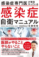 感染症専門医が普段やっている 感染症自衛マニュアル 佐藤昭裕